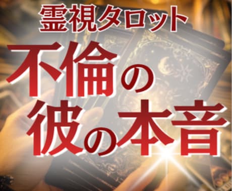 不倫占い 彼の今の気持ちと未来の可能性を占います 24時間即納彼を信じて待つ意味があるか。不倫の温度感占います イメージ1