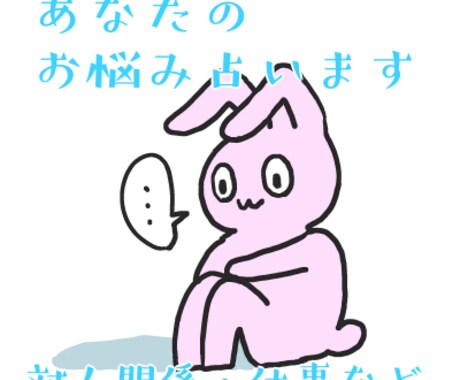 あなたのお悩み解決策を占います モヤモヤから脱却したい方はぜひ イメージ1