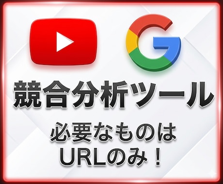 YouTubeチャンネルを競合分析します URLを入れるだけで5000件超のデータを自動取得 イメージ1