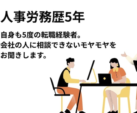 人事労務歴5年｜退職、転職の悩み聞きます 転職回数5回。会社の人には話せないモヤモヤを受け止めます イメージ1
