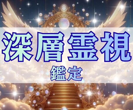 あなたの魂の深層まで深く霊視し真実をお伝えします 恋愛運・相手の気持ち・人間関係・仕事運・金運・健康運・占い イメージ1