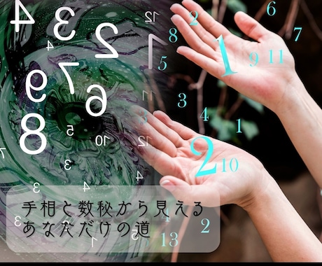 手相×数秘術であなたの人生の羅針盤をお作りします 〜手のひらと誕生日から、あなたの魂の道筋を読み解きます〜 イメージ2