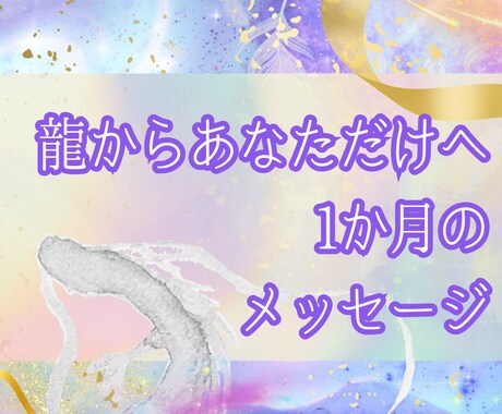 わくわく!1か月開運メッセージ龍から受け取ります 人気チャネリング内容4つ+おまけ を詰め込みました！ イメージ1