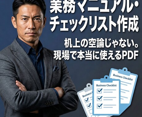 現場創業経験×AI｜実務即戦力マニュアル作成します 机上の空論じゃない。現場で本当に使えるPDFを高速作成します イメージ1
