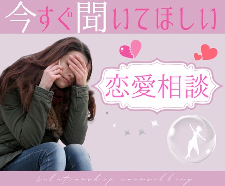 あなたの1番になりたい❥不安な気持ちお聞きします 苦しい/恋愛迷子/相談/話し相手/彼(彼女)の気持ち/繊細 イメージ1