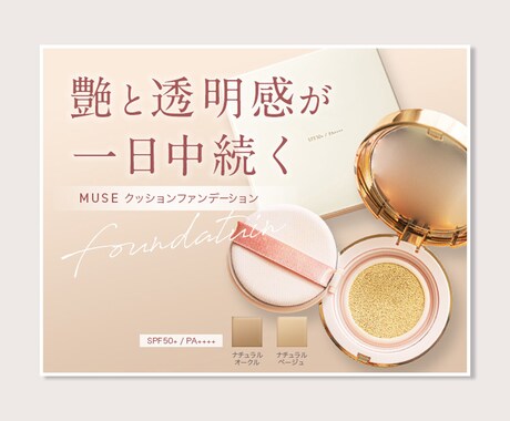 美容系の高品質バナー等作成します 化粧品・美容系などの商品を魅力的に魅せるバナー制作します イメージ2