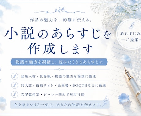 小説や同人誌のあらすじを代筆します 原稿は書けた。でも、あらすじが書けないあなたへ。 イメージ1