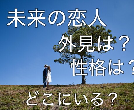 未来の恋人についてフルデッキタロットで占います まだ見ぬ恋人はどんな人？性格、外見、どこにいる？ イメージ1