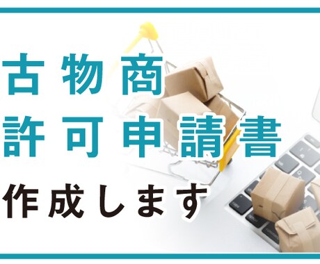 古物商許可申請書を作成します ネット販売・リサイクルショップ開業に イメージ1