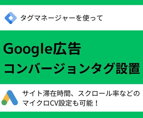 Google広告コンバージョンタグ設置します タグマネージャーを使ってコンバージョンタグ設置 イメージ1