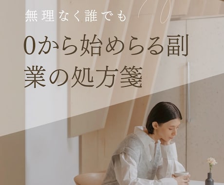 ゼロから始める副業の処方箋を出します 安定した副収入を狙う現実ルート イメージ1