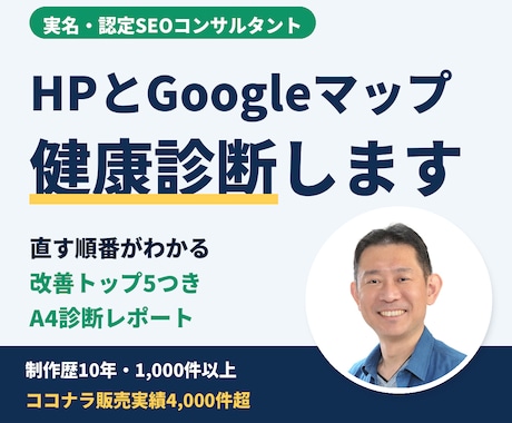 認定SEOコンサルがホームページを健康診断します HPとGoogleマップをプロが診断、改善トップ5レポート イメージ1