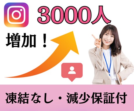 激安☆インスタのフォロワーを3000人増やします 世界中拡散☆減少保証あり＋3000人〜5万人 イメージ1