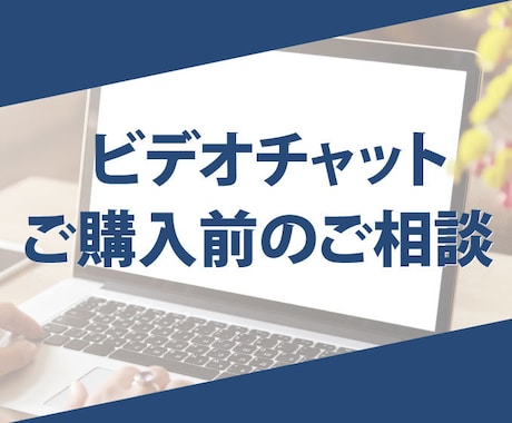 ビデオチャットでデザインのご相談を受けます ご購入前にデザインのご相談をされたい方へ イメージ1