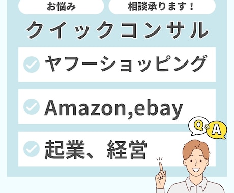 EC販売での悩みにクイックコンサル回答します Shopeeなどで様々なお悩みをお持ちの方へ イメージ1