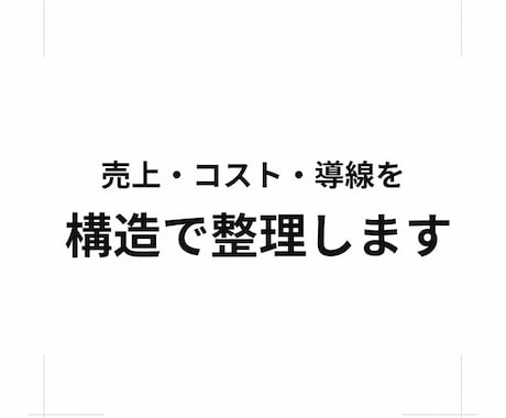 売上が伸びない理由を構造で整理します 感覚経営から構造思考へ、事業を整える第一歩 イメージ2