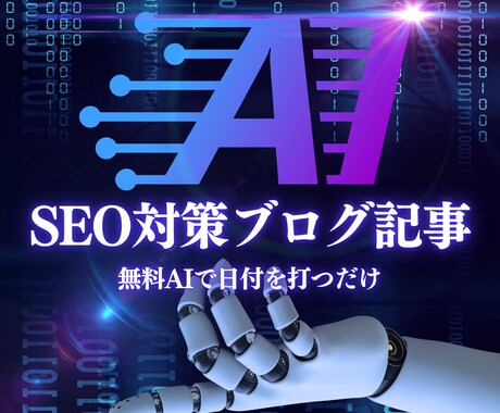 副業用ブログ記事を10分で自動作成します 副業初心者も毎日更新が続けられる！ イメージ1