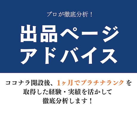ココナラ出品のご相談｜0から1の売上に繋げます ココナラのメニュー内容・説明文・サムネイルの添削お任せ下さい イメージ1