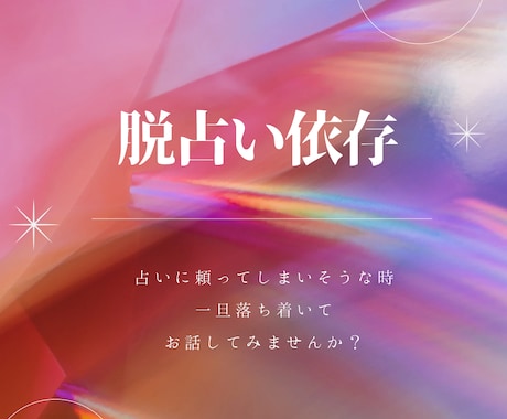 脱占い依存★辛い方お話お聞きします その悩みや不安、本当に占いで解決できますか？ イメージ1