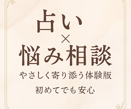 心に寄り添う優しい占いと対話します 占い＋相談で心の荷物をそっと下ろせます イメージ1