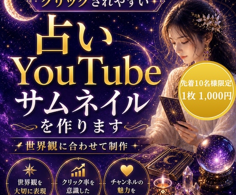 占いYouTubeサムネイルを作ります 占い・スピリチュアル系に合うサムネイルを丁寧に制作します イメージ1