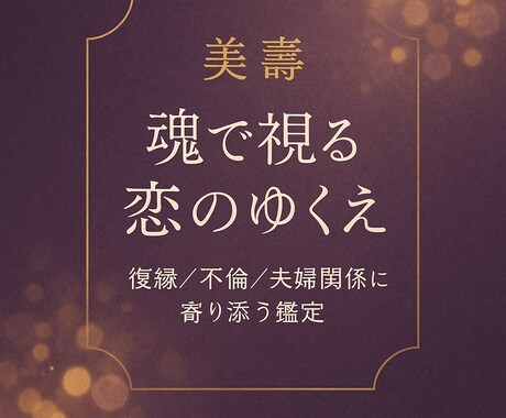 魂のご縁・学びを深く読み解く恋愛鑑定を行っています 復縁・不倫・セックスレスなど恋愛の苦しみに寄り添います。 イメージ1