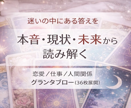相手の本音・現状・未来の流れを具体的に読み解きます 恋愛・仕事・人間関係の背景や流れを整理し、多角的に捉えます イメージ1