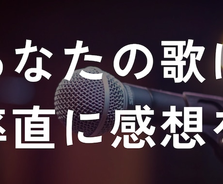 忖度‪なし‬｜歌の第一印象を正直に伝えます 忖度一切なし！第一印象で感想を言わせてください！ イメージ1