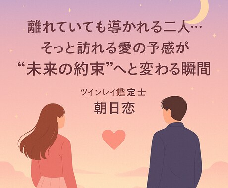 ツインレイ【永遠縁結び】恋愛成就ご祈祷します ツインレイ統合・ツインレイ復縁・ツインレイ魂結びご祈祷します イメージ1