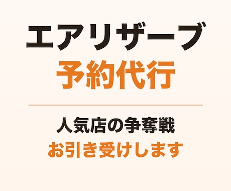 取れないエアリザーブ予約を代行します 人気店の争奪戦、代わりにお引き受けします イメージ1