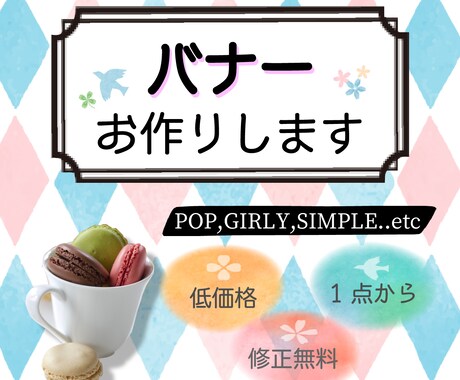 1点からご相談ください！バナー作ります イメージ1