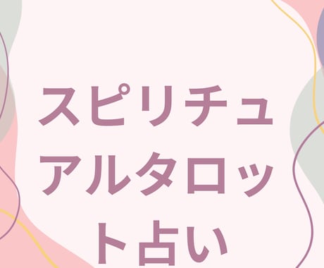 タロットカードで彼、彼女の本音の気持ち読み解きます どう思ってるの？スピリチュアルタロットでスッキリお答えします イメージ2