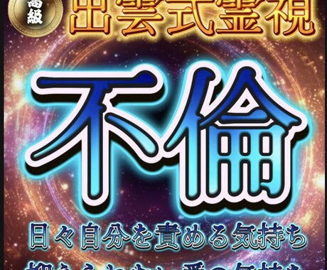 出雲式霊視【不倫】彼の本音と恋の悩みを説きます 不倫・W不倫・浮気など秘密恋愛を出雲式で視させていただきます イメージ1