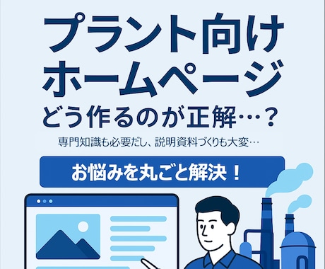 建設プラント向けのホームページ作成いたします イメージ1