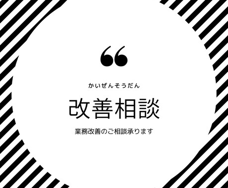 業務改善のご相談承ります 改善方法がわからない、その手助けをいたします！ イメージ1