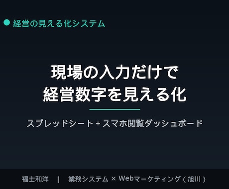 現場の入力だけで経営数字を見える化します 現場は入力だけ。経営者はスマホで売上も利益も確認できます イメージ1