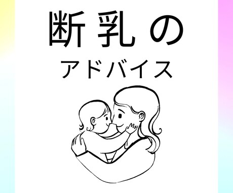 断乳・ねんねのアドバイス【ココナラ電話】します 睡眠コンサル受けたママ☆お子さんが授乳に頼らず自ら寝る力を イメージ1