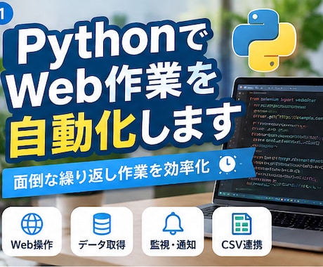 PythonでWeb作業を自動化します イメージ1