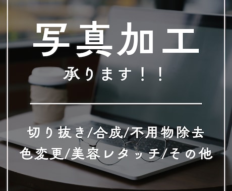 写真加工承ります イメージ1