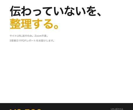 伝わっていないを整理 ｜3日でサイト診断します 良いものなのに、その魅力がサイトで伝わっていない イメージ1
