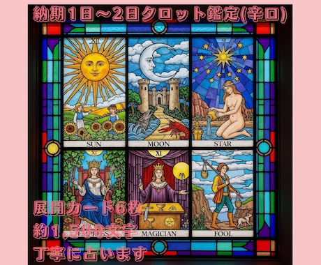 タロットカードなどで丁寧に占います 《6枚展開》タロット鑑定＋補足で丁寧に《辛口》 イメージ1