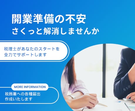個人事業主の《開業相談》承ります 開業直後の方、今から開業される方はぜひ！スタートから順調に！ イメージ1