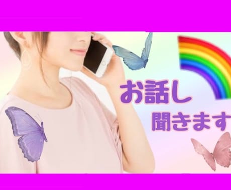 一人で悩まないで！貴方この心に寄り添います 恋愛/LGBTQ/家族の問題などお話し聞きます イメージ1
