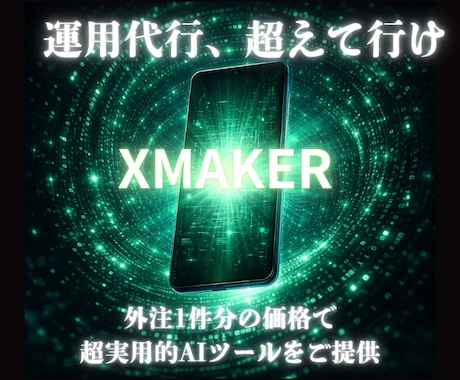 SNS運用マーケに使えるAIツール渡します 自動化×集客UP×外注いらずのX（旧Twitter）運用 イメージ1