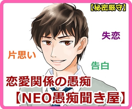 恋愛関係専門『NEO愚痴聞き屋』聞きます 失恋、片思い、浮気、二股　恋愛関係の不安、悩み　受け止めます イメージ1