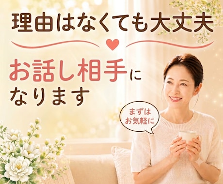 思いつきでOK！あなたの今この瞬間に寄り添います 今日、誰とも話してないな…そんな日に♪ イメージ1