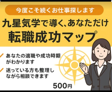 今度こそ続くお仕事探します 九星気学で導く、あなただけの転職成功マップ イメージ1
