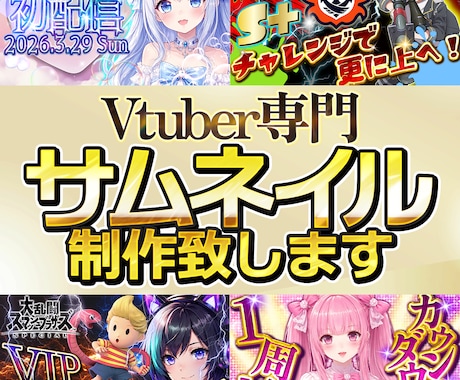 Vtuberさん向けのサムネイル制作致します 某VtuberのADが制作！どんなテイストでも制作可能！ イメージ1