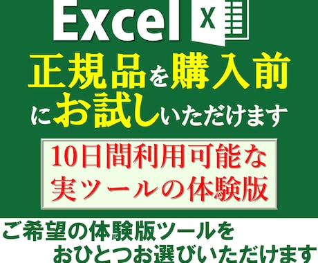 出品しているエクセルツールの体験版を納品します 10日間お試しください(ツール一覧は適宜更新しています) イメージ1