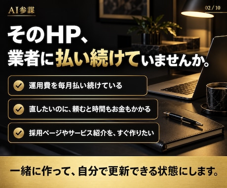 HP外注ゼロへ。社長がAIで作れるまで伴走します 90分×2回で公開まで。以後の更新はAIで自分でできます イメージ2